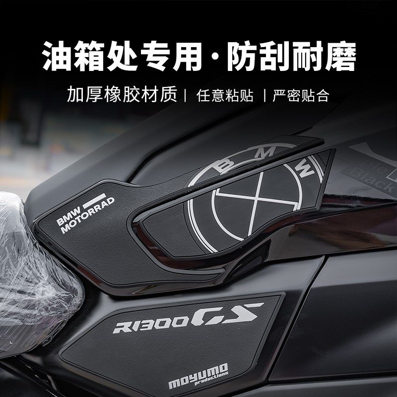 适用24款宝马R1300GS贴纸橡胶油箱贴装甲保护贴膜摩托车改装配件