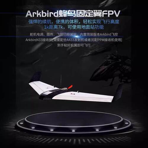 Arkbird蜂鸟固定翼FPV载机一体机超远航程已装好入门良选