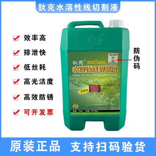 线切割液狄克牌DIC-206专用水溶性切割液水基环保型工作液浓缩型