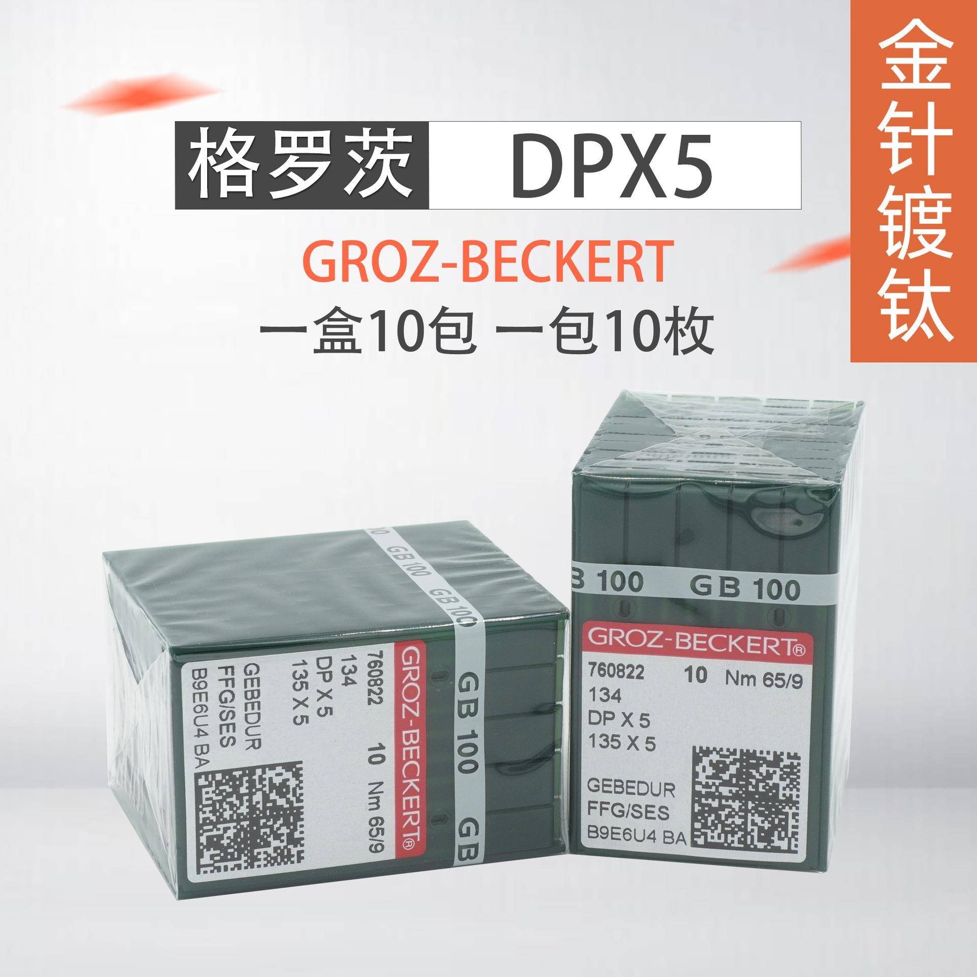 德国格罗茨机针DP*5防热针镀钛防钻绒锁眼机套结机双针车DPX5机针