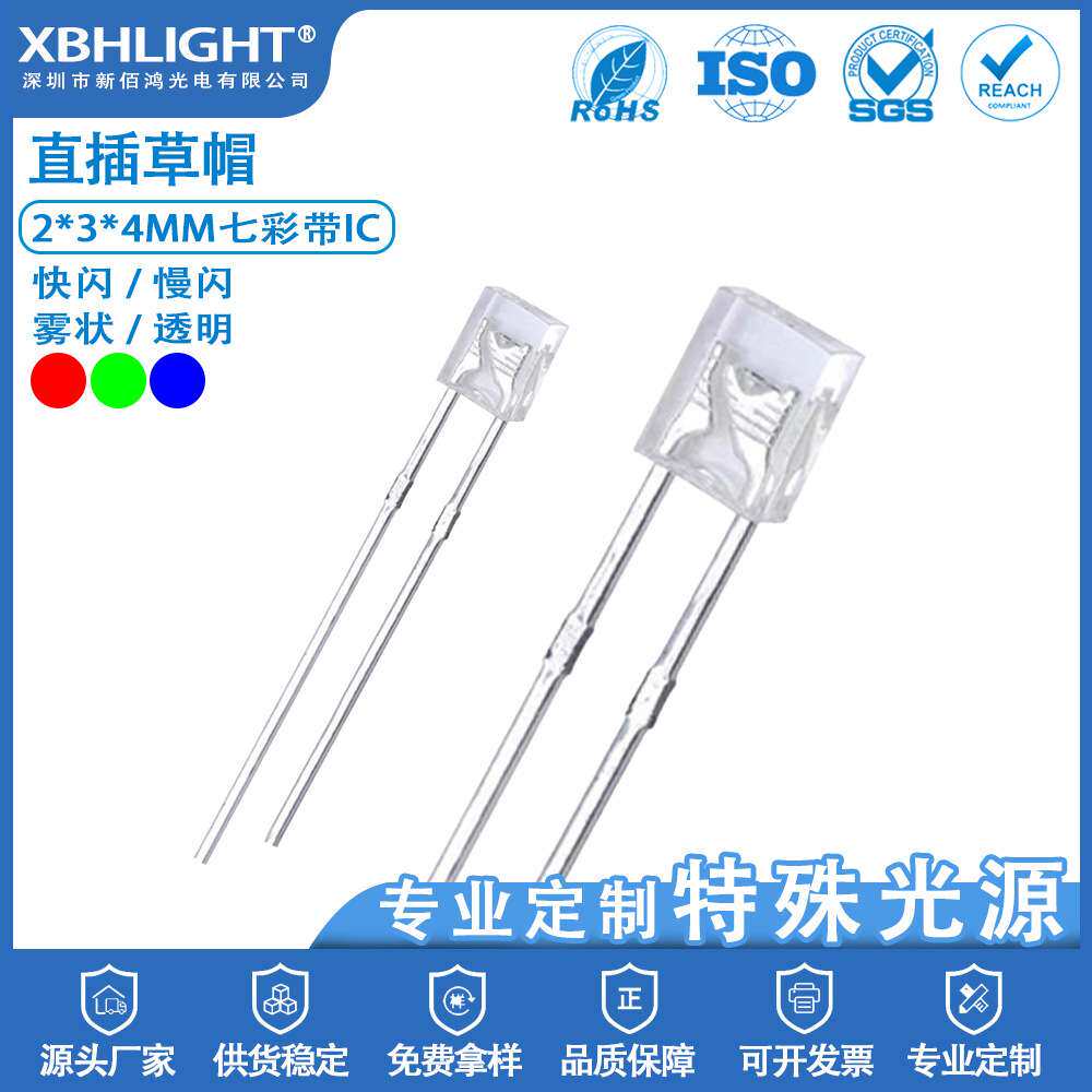 2*3*4MM草帽七彩带IC快闪/慢闪/透明/雾状LED电源指示灯珠二极管