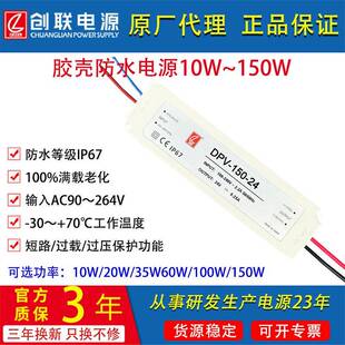 创联电源DPV 100W150W胶壳防水开关电源IP67明纬电源LPV明纬LPL