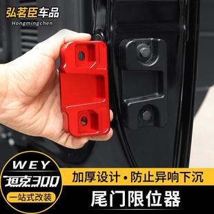 TANK坦克300尾门限位器改装 件车门锁铝合金加强器防下沉异响配件