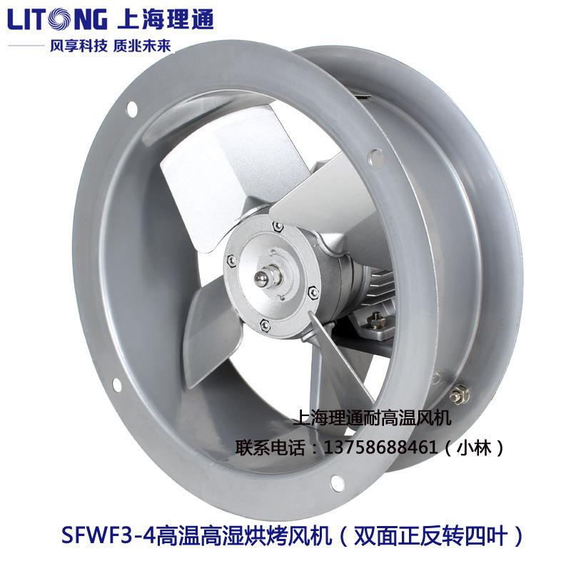 SFWF-B3-4新正反转双面四叶木材烘烤高温高湿循环轴流风机F级120W