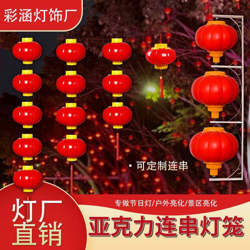 亚克力LED大红连串灯笼户外防水塑料发光小灯笼景区元旦春节装饰
