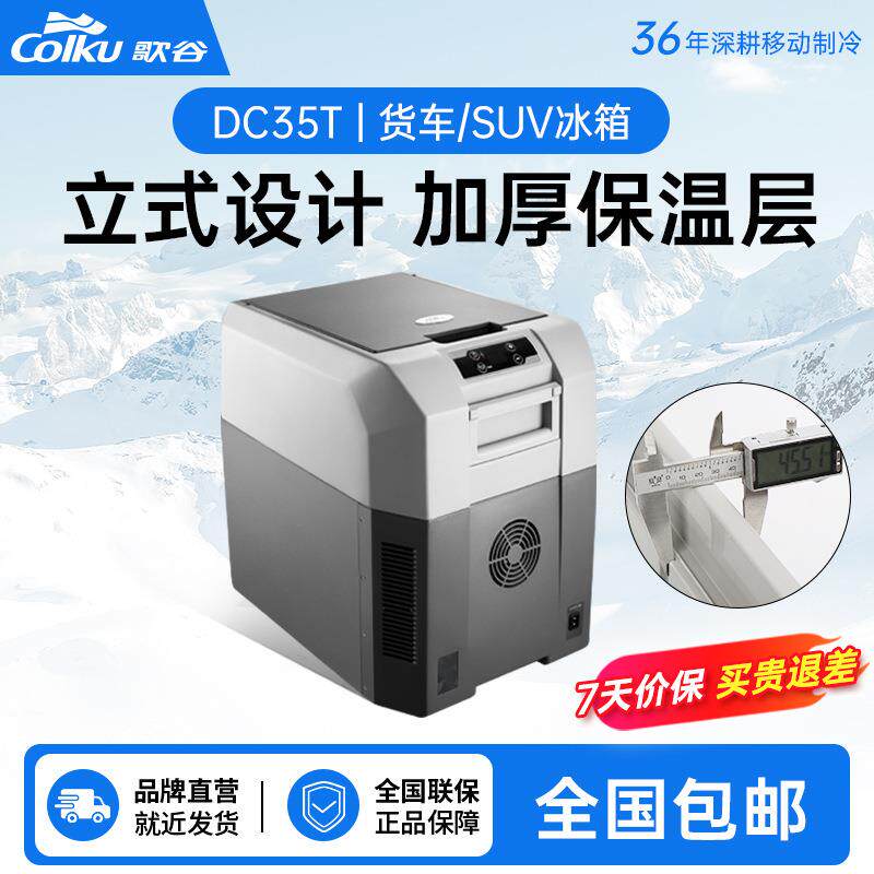 歌谷车载冰箱35L户外大容量车家两用压缩机制冷12V24V汽车小冰箱