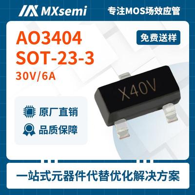 0元送样MOS管AO3404场效应管丝印X40VN沟道30V/6ASOT-23-3低压