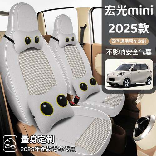 2025款五菱宏光miniev座套棉麻布艺四代专用座椅套全包围汽车坐垫