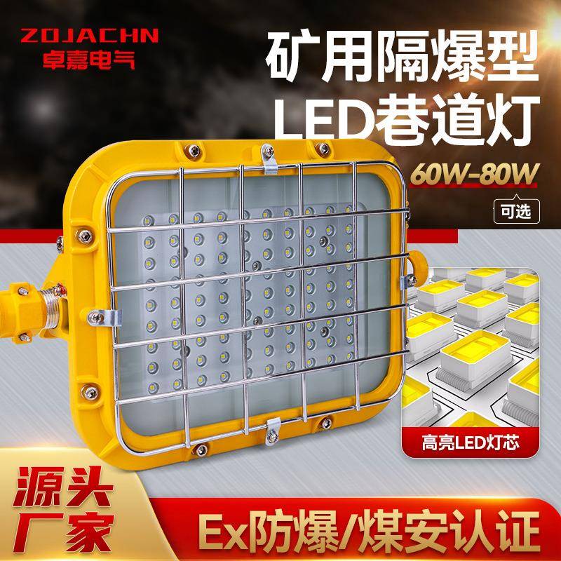 现货矿用方形隔爆型LED巷道灯DGS60~80W/127LA节能高亮防爆照明灯