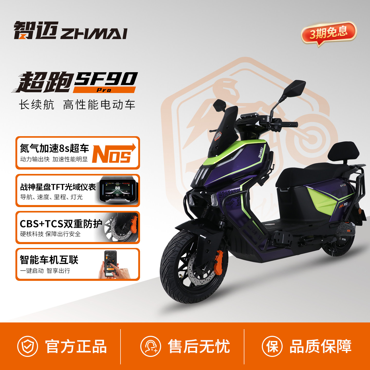 智迈SF90Pro电摩ABS外卖车72v