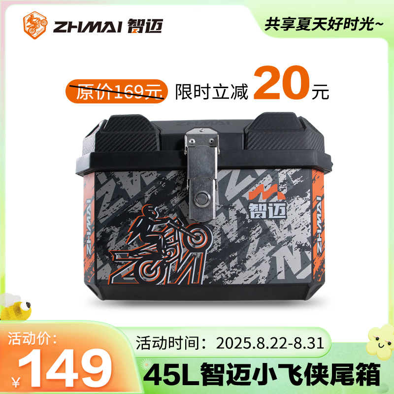 智迈45L小飞侠电动车尾箱