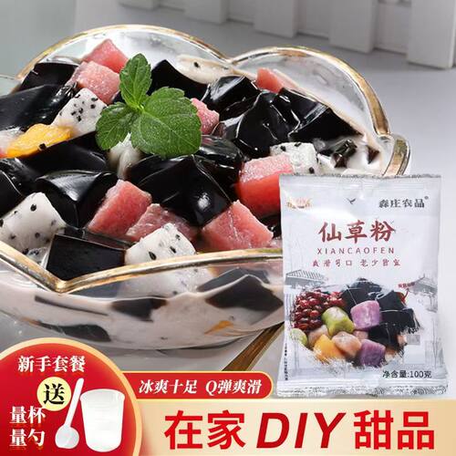 5袋仅9.7元】烧仙草粉黑凉粉仙草粉自制儿童食用爽滑布丁果冻森庄