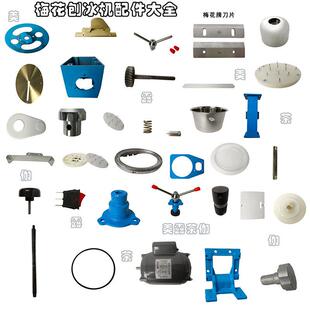 梅花刨冰机雪花绵绵冰机机器刨冰机配件电机刀片商用铜盘挡板皮带