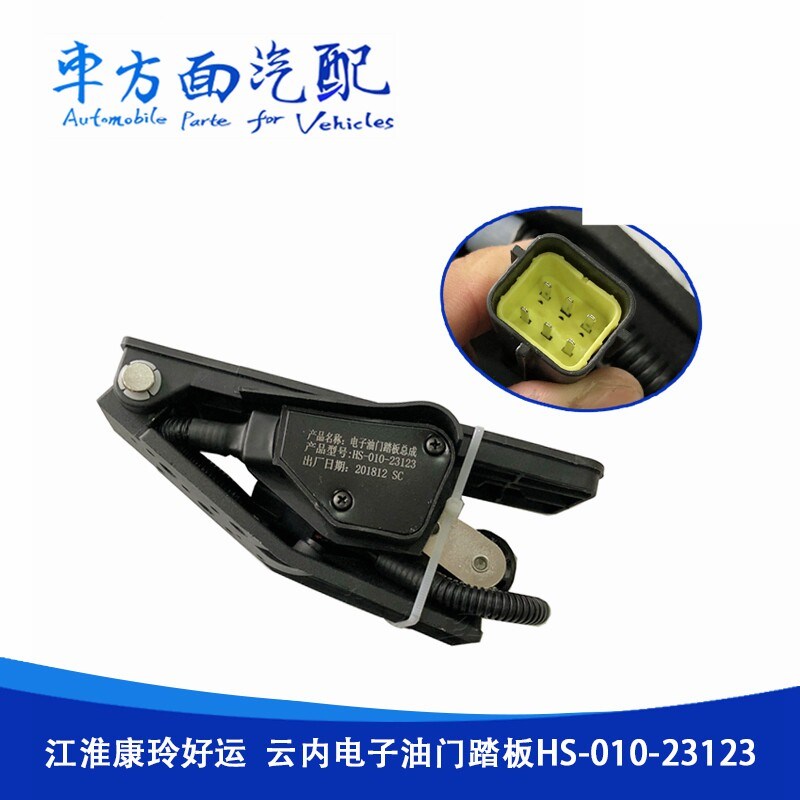 江淮康铃 好运云内 电子油门踏板 加速传感器HC264 HS-010-23123
