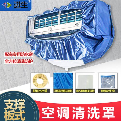 进生牌支撑板式空调清洗罩配有专用防水帘高效清洗防护