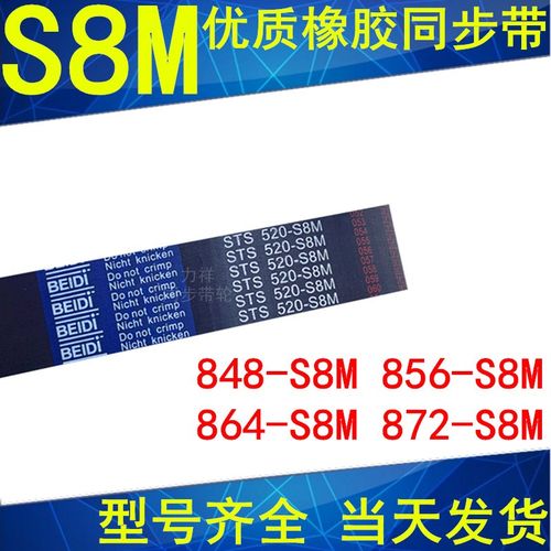 同步带848-S8M 856-S8M 864-S8M 872-S8M同步皮带STS S8M皮带现货
