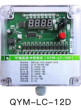 QYM-LC-12D12A20D20A30D48D除尘离线脉冲控制仪气箱脉冲阀控制器