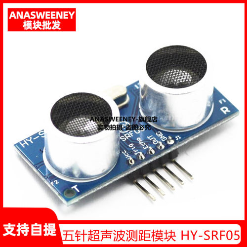 五针 超声波模块 超声波测距模块/超声波传感器 HY-SRF05