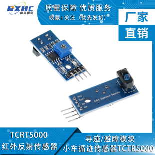 TCRT5000红外反射光电开关 寻迹/避障模块 智能小车循迹传感器DIY