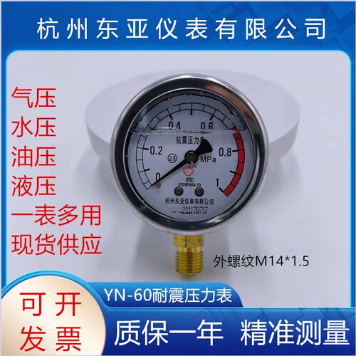 杭州东亚耐震水压油压气压液压力表YN-60 0-1.6/2.5/25/40/100MPA