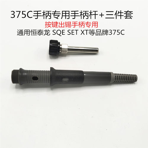 375C 385手动焊锡机专用手柄杆防滑套 烙铁三件套 手按焊锡机配件