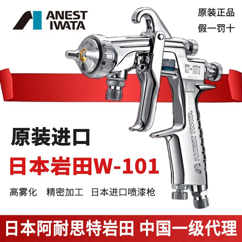 进口日本岩田W-101上下壶喷漆抢汽车家具面漆油漆喷枪w101
