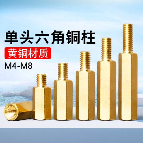 六角螺柱单头铜柱M4-M8