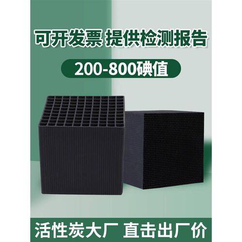 蜂窝活性炭方块废气处理工业吸附环保箱喷漆烤漆房特种碳800碘