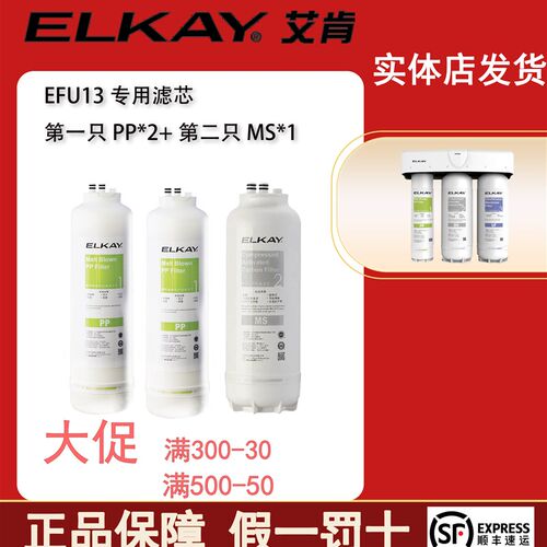 ELKAY美国艾肯净水器滤芯EFU13PP/MS/UF原装正品 EFU12通用滤芯