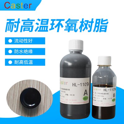 Caster耐高温环氧树脂灌注胶1109电子控制器导热密封绝缘防水硬胶