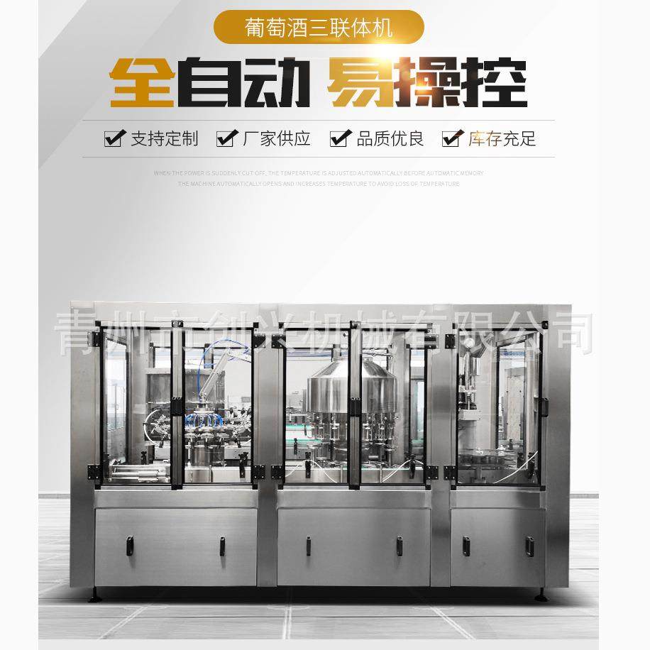 全自动葡萄酒三联机 洗瓶灌装封口三合一 果酒果汁液体灌装设备