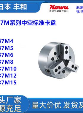日本丰和H037M4/H037M5/H037M6/H037M8三爪中空卡盘日本HOWA卡盘