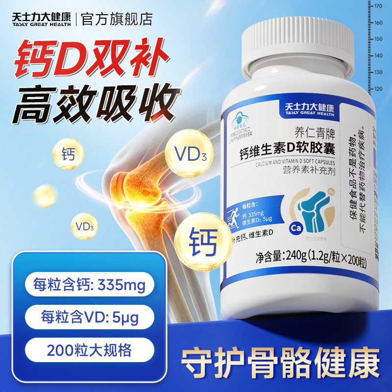 天士力钙维生素D软胶囊钙片中老年成人学生呵护骨骼高效吸收