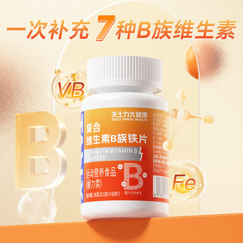天士力复合维生素B族铁片多种VB矿物质营养补充铁元素男女通用