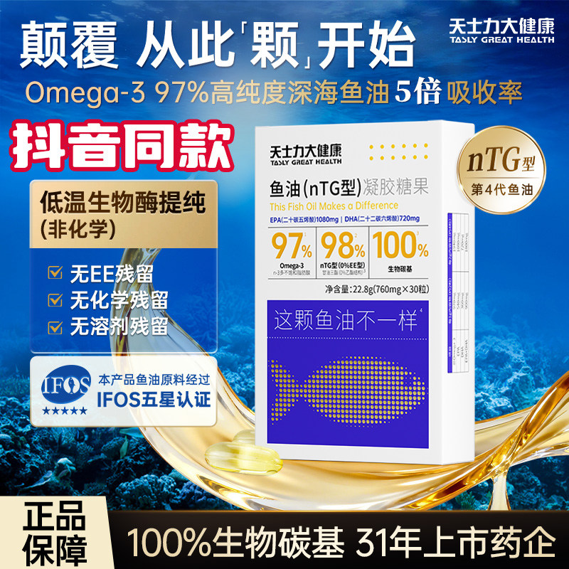 天士力鱼油nTG99.99%深海鱼油凝胶糖果高纯度Omega-3 O溶剂残留