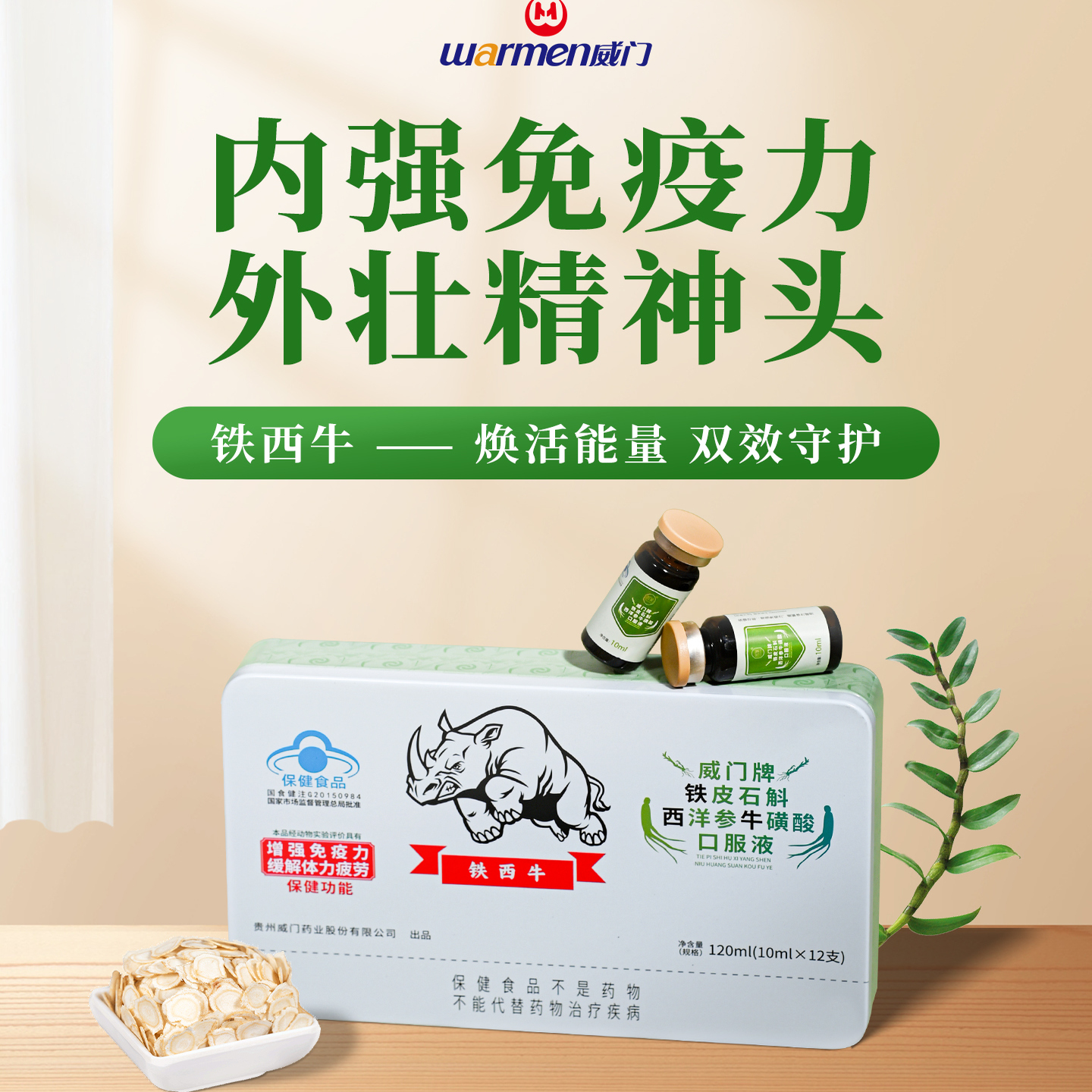 贵派威门牌铁皮石斛口服液