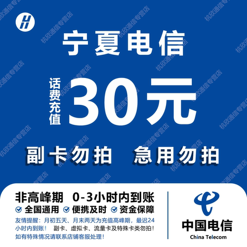 宁夏电信话费充值 30元 快充直充 24小时自动充值快速到账