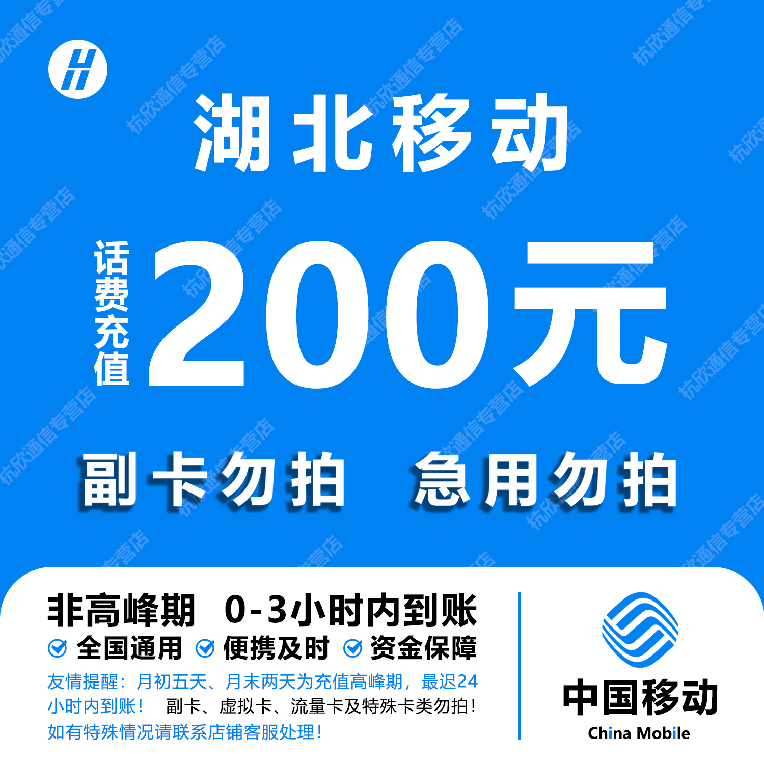 湖北移动话费充值 200元 快充直充 24小时自动充值快速到账