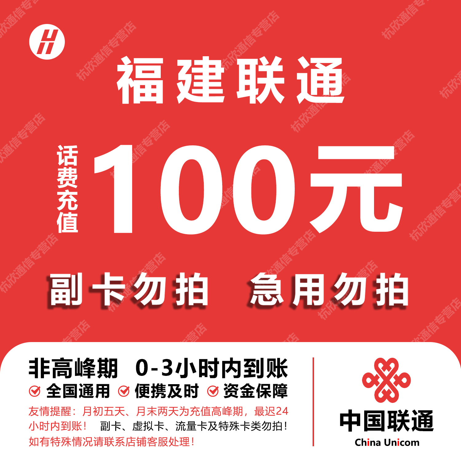 福建联通话费充值 100元 快充直充 24小时自动充值快速到账