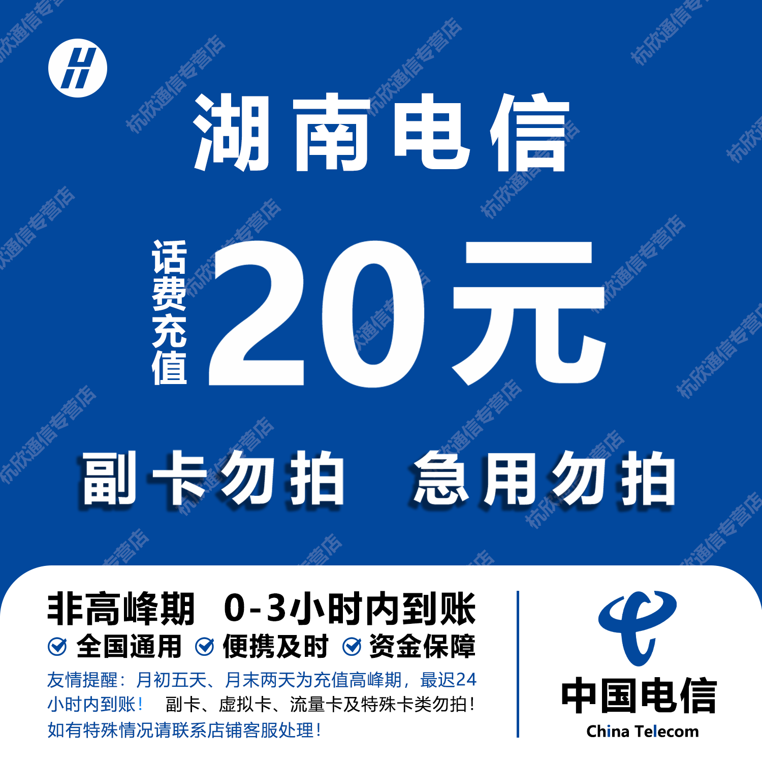 湖南电信话费充值 20元 快充直充 24小时自动充值快速到账