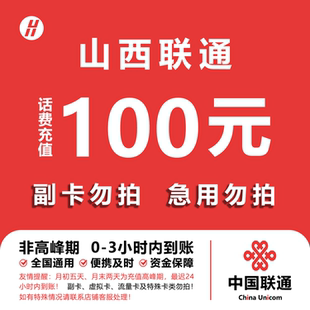 山西联通话费充值 100元 快充直充 24小时自动充值快速到账