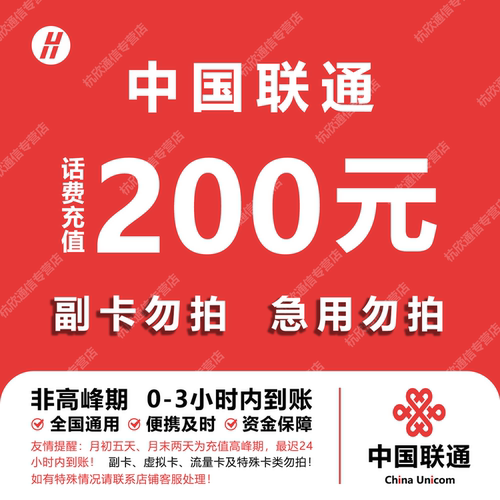 全国联通话费充值 200元 快充直充 24小时自动充值快速到账