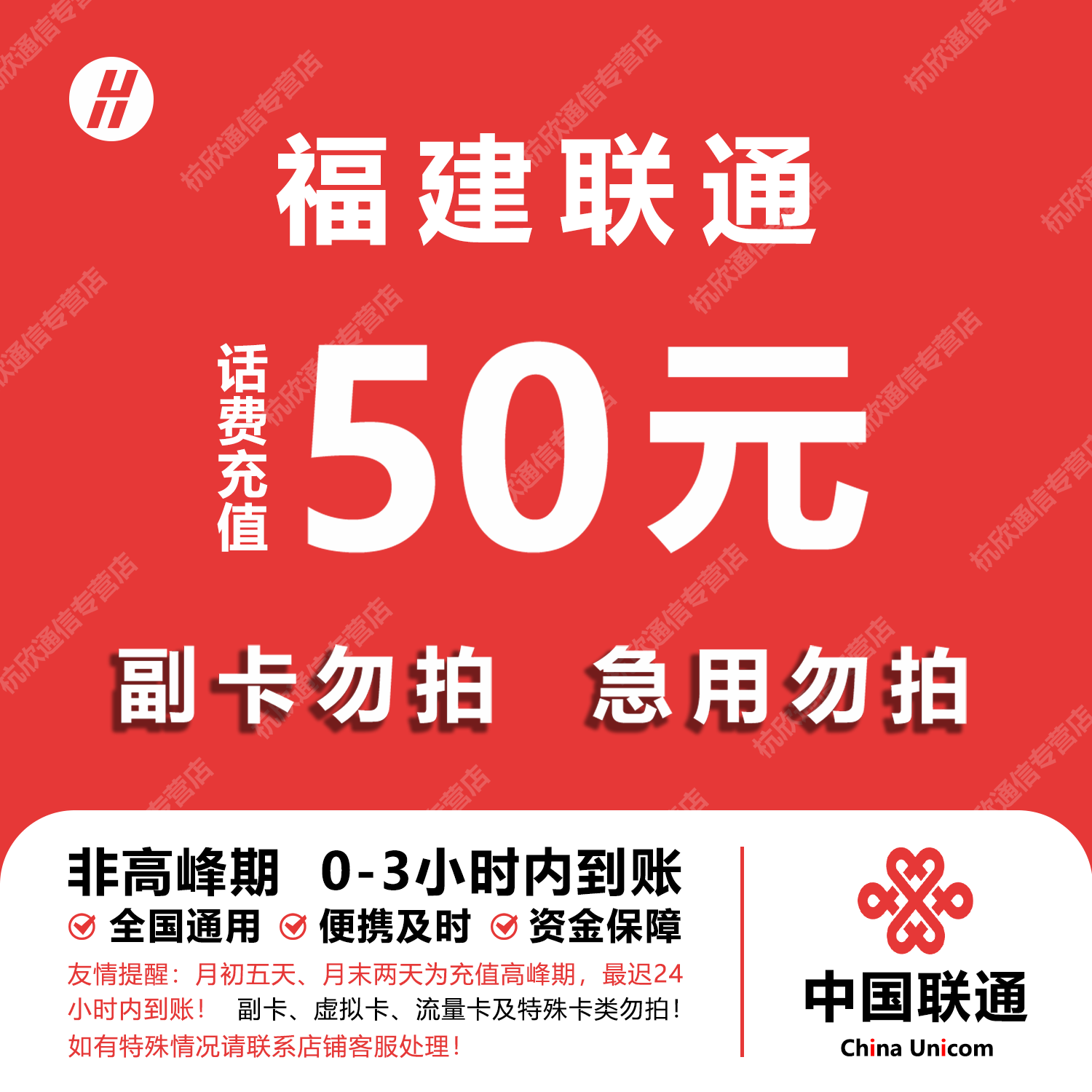 福建联通话费充值 50元 快充直充 24小时自动充值快速到账