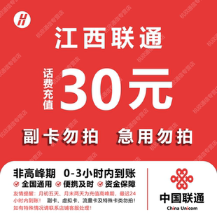 江西联通话费充值 30元 快充直充 24小时自动充值快速到账