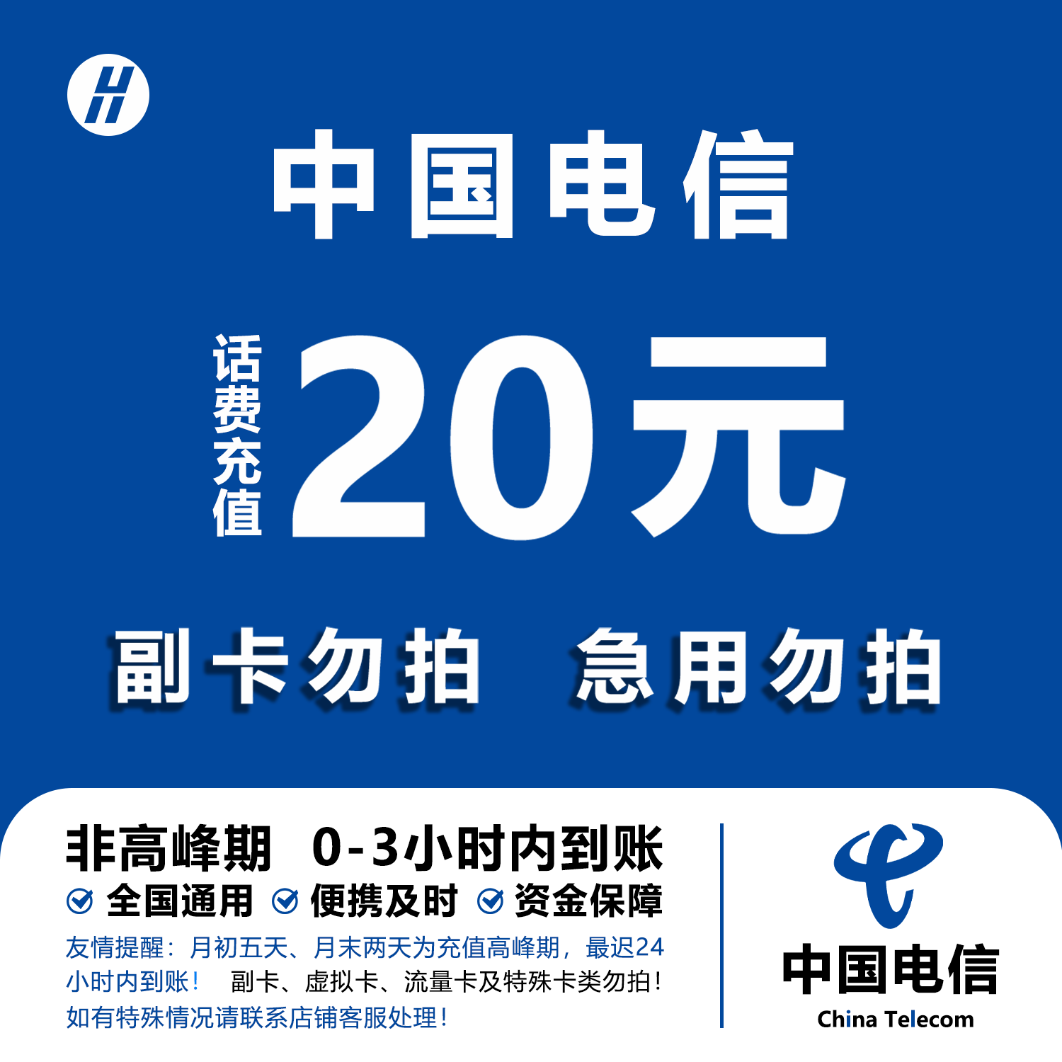 中国电信 手机话费充值20元 全国通用自动充值快速到账