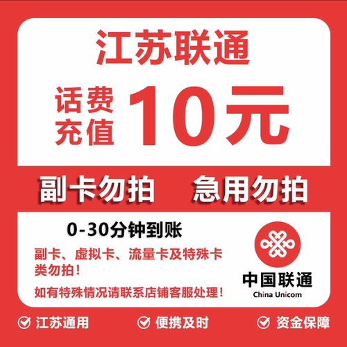 江苏联通话费充值 10元 快充直充 30分钟自动充值快速到账