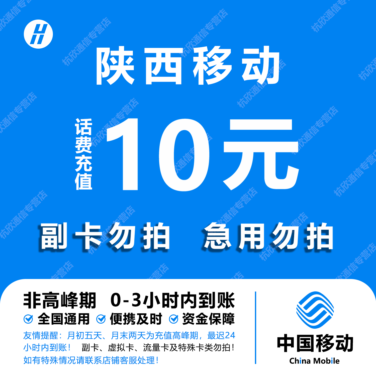 陕西移动10元话费快充 自动充值 即时到帐