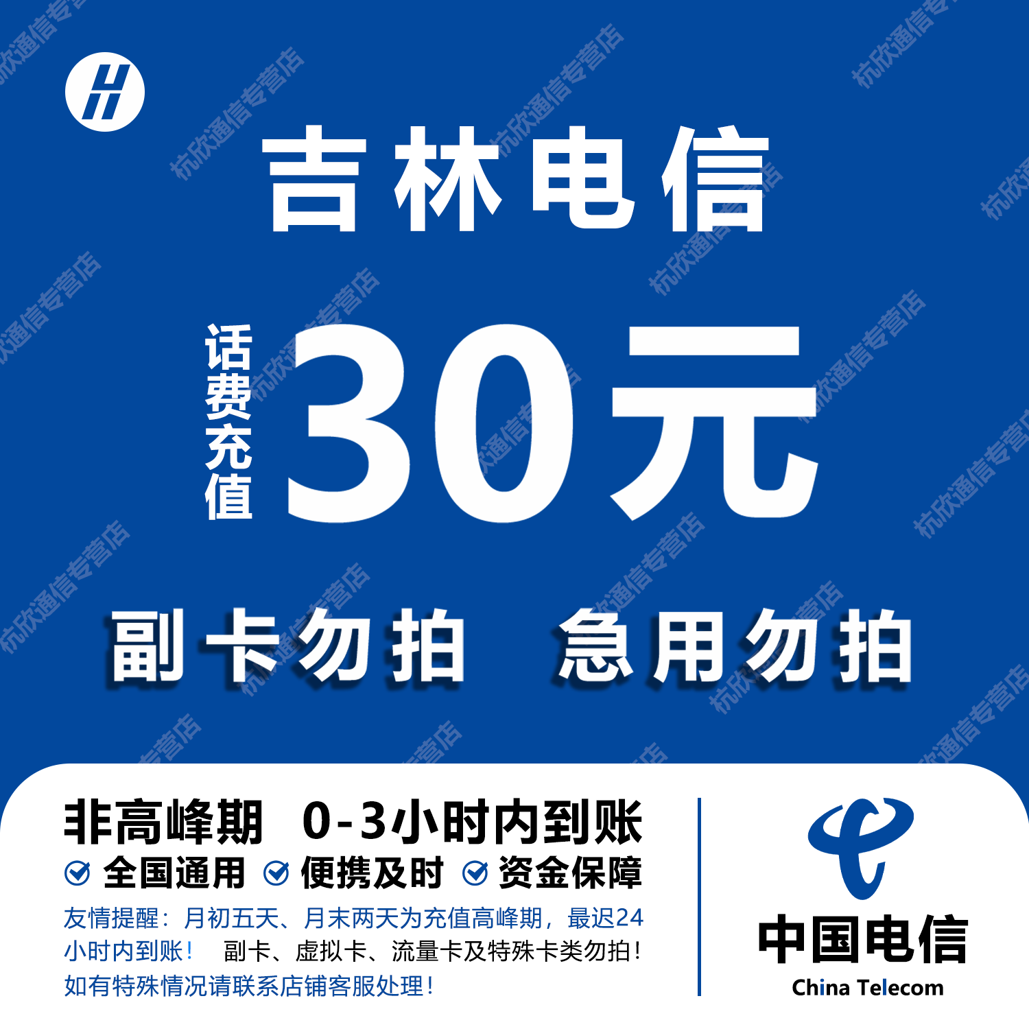 吉林电信话费充值 30元 快充直充 24小时自动充值快速到账