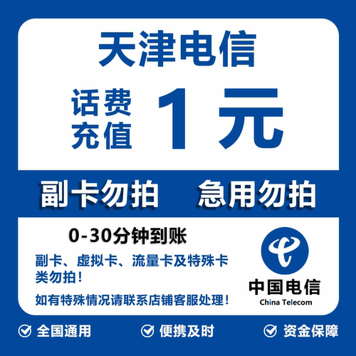 天津电信话费充值 1元 快充直充 30分钟自动充值快速到账