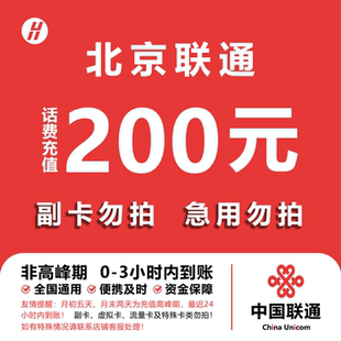 24小时自动充值快速到账 快充直充 北京联通话费充值 200元
